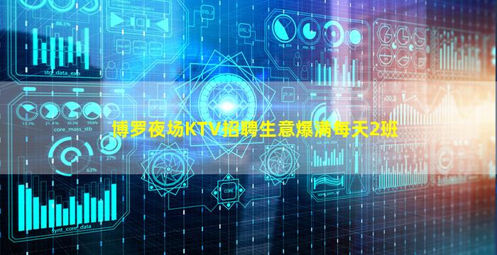 博罗夜场KTV招聘生意爆满每天2班